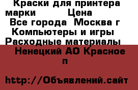 Краски для принтера марки EPSON › Цена ­ 2 000 - Все города, Москва г. Компьютеры и игры » Расходные материалы   . Ненецкий АО,Красное п.